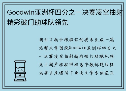Goodwin亚洲杯四分之一决赛凌空抽射精彩破门助球队领先