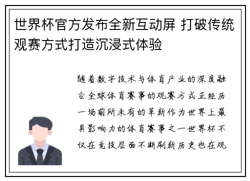 世界杯官方发布全新互动屏 打破传统观赛方式打造沉浸式体验 世界杯官方发布全新互动屏 打破传统观赛方式打造沉浸式体验
