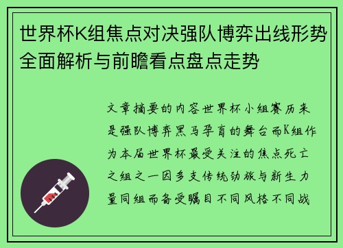 世界杯K组焦点对决强队博弈出线形势全面解析与前瞻看点盘点走势