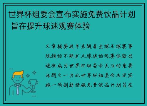 世界杯组委会宣布实施免费饮品计划 旨在提升球迷观赛体验