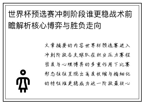 世界杯预选赛冲刺阶段谁更稳战术前瞻解析核心博弈与胜负走向