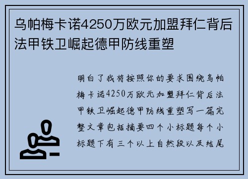乌帕梅卡诺4250万欧元加盟拜仁背后法甲铁卫崛起德甲防线重塑