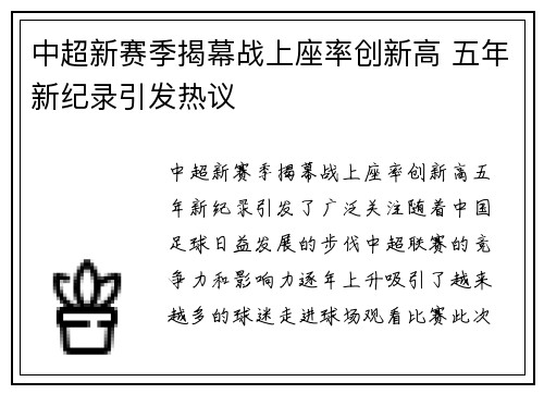 中超新赛季揭幕战上座率创新高 五年新纪录引发热议