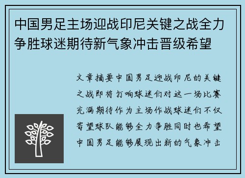 中国男足主场迎战印尼关键之战全力争胜球迷期待新气象冲击晋级希望 中国男足主场迎战印尼关键之战全力争胜球迷期待新气象冲击晋级希望