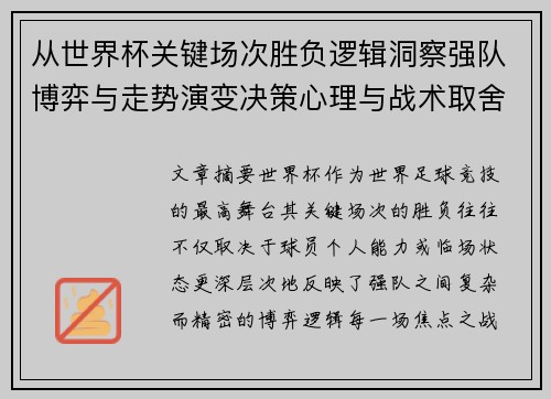 从世界杯关键场次胜负逻辑洞察强队博弈与走势演变决策心理与战术取舍