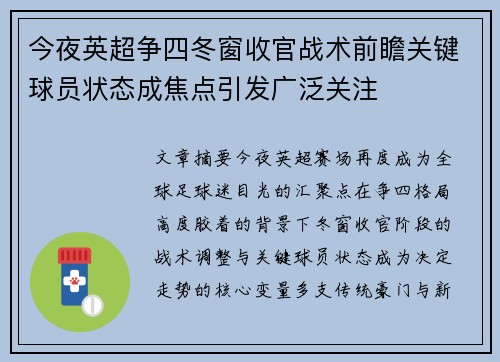 今夜英超争四冬窗收官战术前瞻关键球员状态成焦点引发广泛关注