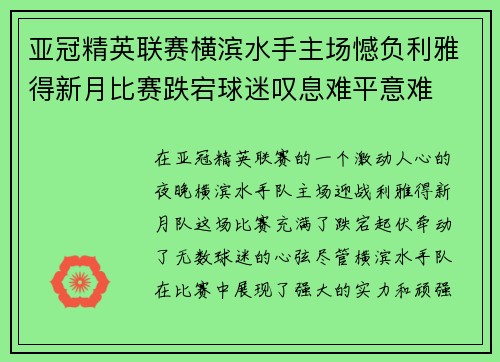 亚冠精英联赛横滨水手主场憾负利雅得新月比赛跌宕球迷叹息难平意难