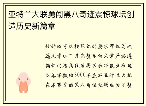 亚特兰大联勇闯黑八奇迹震惊球坛创造历史新篇章