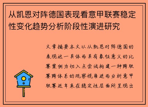 从凯恩对阵德国表现看意甲联赛稳定性变化趋势分析阶段性演进研究