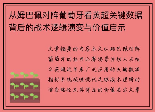 从姆巴佩对阵葡萄牙看英超关键数据背后的战术逻辑演变与价值启示