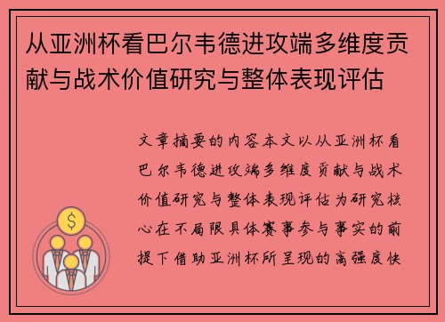 从亚洲杯看巴尔韦德进攻端多维度贡献与战术价值研究与整体表现评估