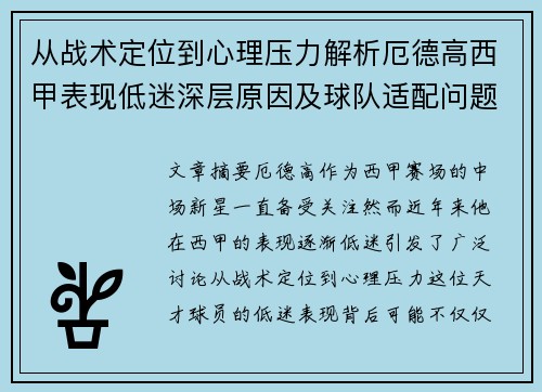 从战术定位到心理压力解析厄德高西甲表现低迷深层原因及球队适配问题
