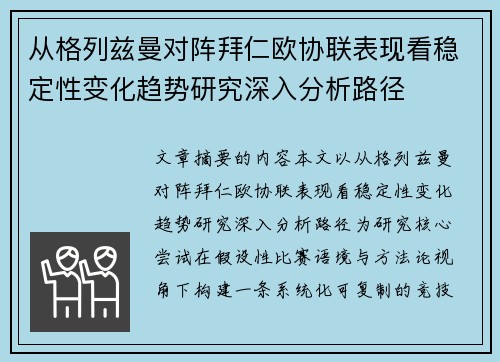 从格列兹曼对阵拜仁欧协联表现看稳定性变化趋势研究深入分析路径