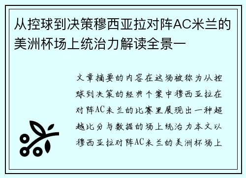从控球到决策穆西亚拉对阵AC米兰的美洲杯场上统治力解读全景一