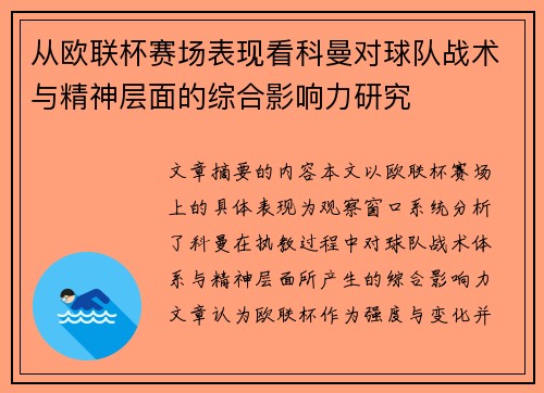 从欧联杯赛场表现看科曼对球队战术与精神层面的综合影响力研究
