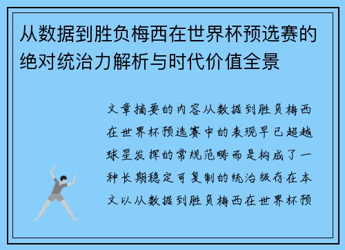 从数据到胜负梅西在世界杯预选赛的绝对统治力解析与时代价值全景