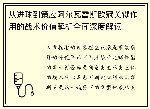 从进球到策应阿尔瓦雷斯欧冠关键作用的战术价值解析全面深度解读