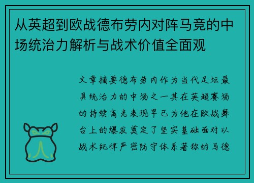 从英超到欧战德布劳内对阵马竞的中场统治力解析与战术价值全面观