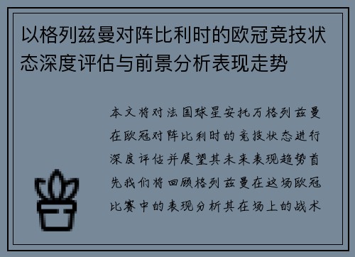 以格列兹曼对阵比利时的欧冠竞技状态深度评估与前景分析表现走势