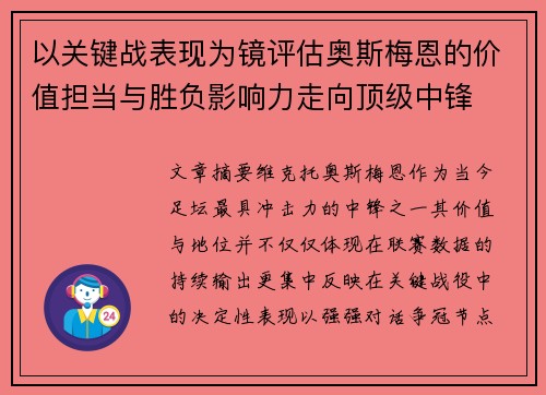 以关键战表现为镜评估奥斯梅恩的价值担当与胜负影响力走向顶级中锋