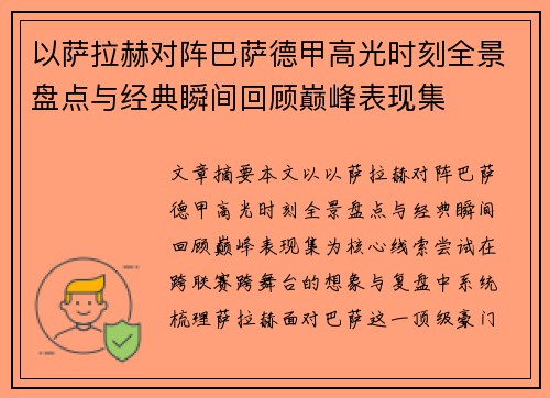 以萨拉赫对阵巴萨德甲高光时刻全景盘点与经典瞬间回顾巅峰表现集