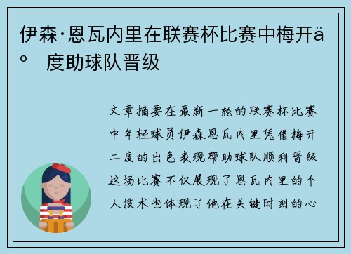 伊森·恩瓦内里在联赛杯比赛中梅开二度助球队晋级