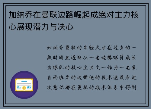加纳乔在曼联边路崛起成绝对主力核心展现潜力与决心