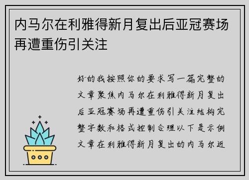 内马尔在利雅得新月复出后亚冠赛场再遭重伤引关注 内马尔在利雅得新月复出后亚冠赛场再遭重伤引关注