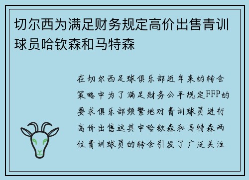 切尔西为满足财务规定高价出售青训球员哈钦森和马特森